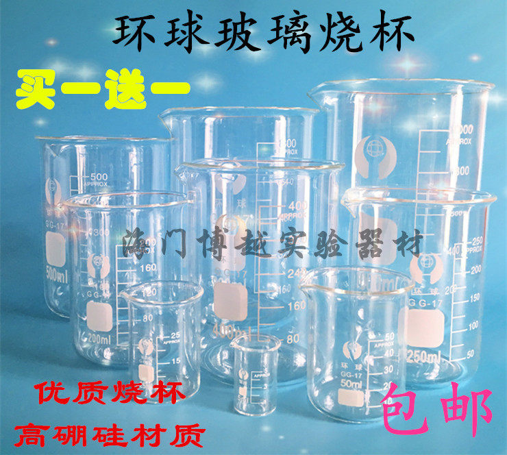 环球玻璃烧杯10 50 100 150 250 500 1000 2000 ml 耐高温带刻度