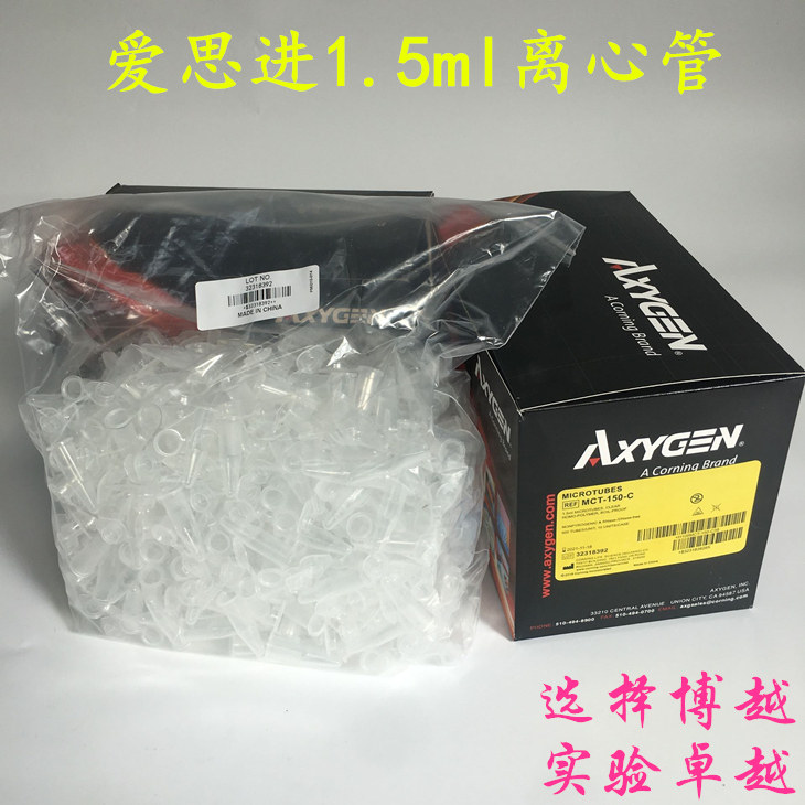 爱思进1.5ML离心管AXYGEN MCT-150-C 500支/盒 EP管无RNA酶无热源