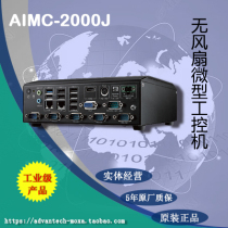  Advantech industrial computer AIMC-2000J Celeron quad-core J1900 4G 500G fanless microcomputer