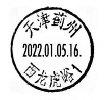 2022 1 5 Tianjin Jizhou Xilong Huyu day stamp in situ agent
