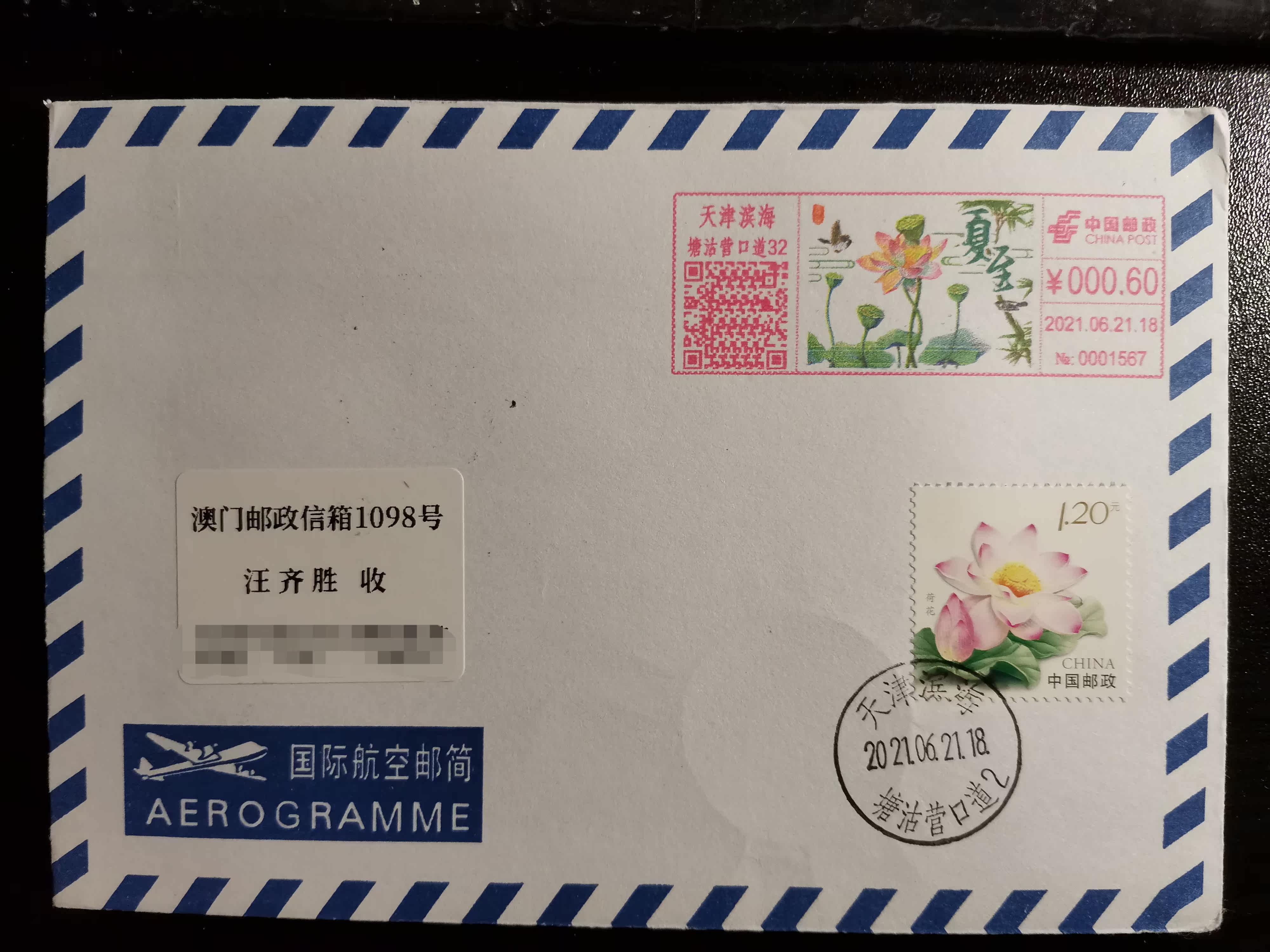 Tianjin summer solstice color machine stamp plus Lotus personalized stamp stamp stamp to send to Macao