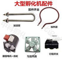 Incubator accessories egg turning motor heating tube humidification tube gear temperature and humidity probe travel switch uniform temperature fan