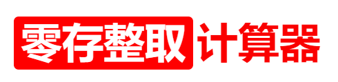 零存整取计算器.png