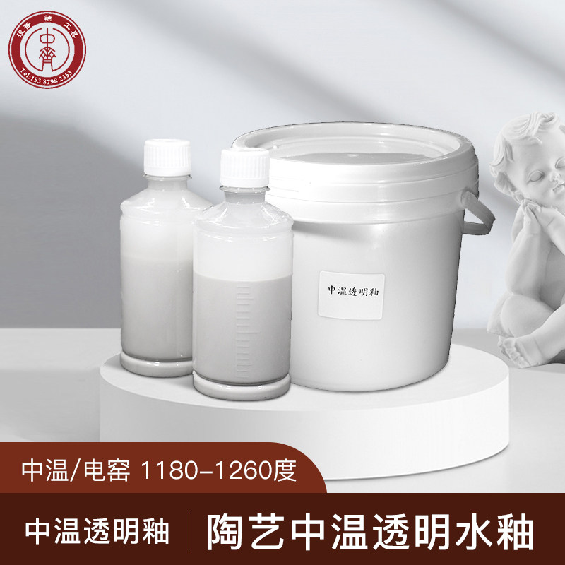 Zhongqi glaze ceramic transparent glaze medium temperature electric kiln transparent glaze bright transparent glaze ceramic glaze