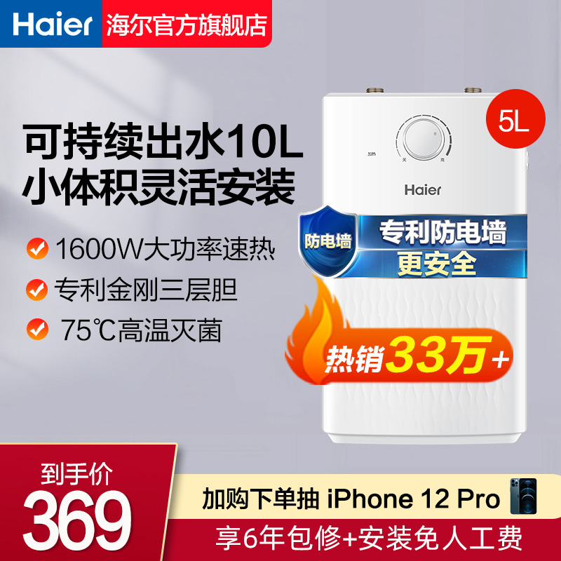 Haier EC5U small kitchen treasure kitchen water heater small mini electric household fast heat storage water hot water treasure 5 liters