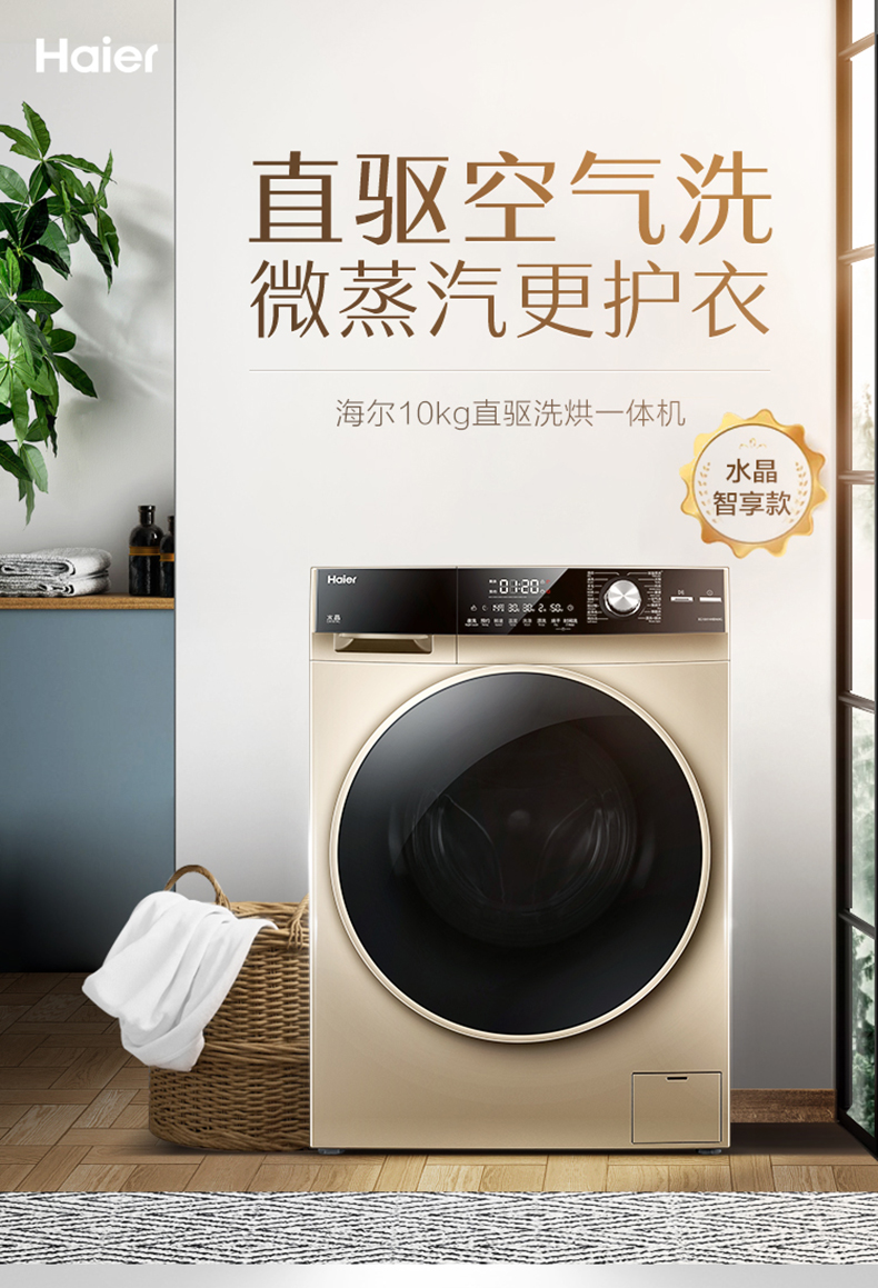 海尔 洗烘一体 直驱变频滚筒洗衣机 10公斤 一级能效 图1