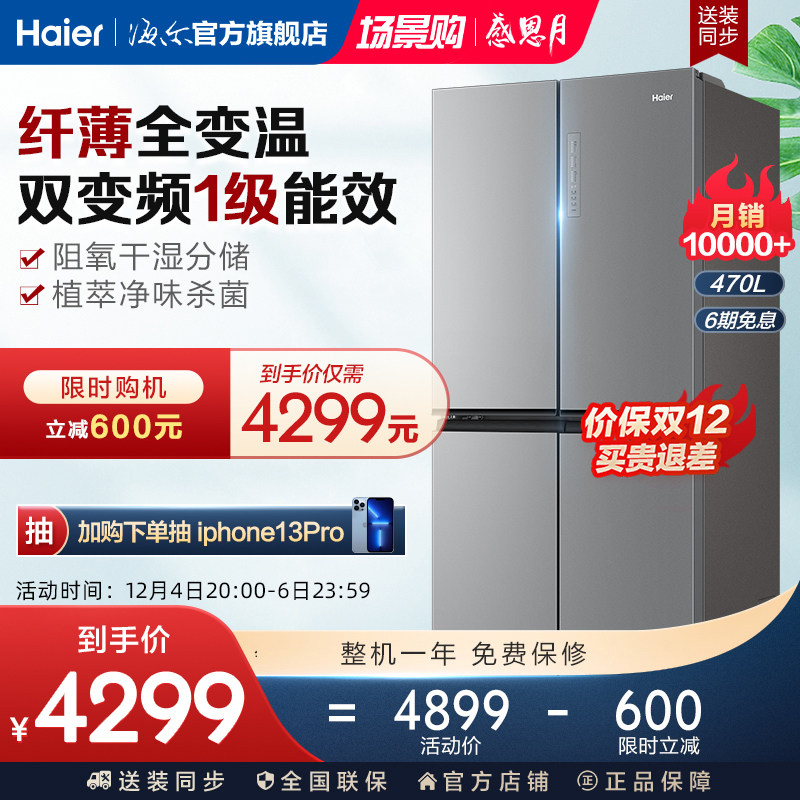 Haier 470L large capacity ultra-thin cross door four door frequency conversion level one air cooling frost-free official household refrigerator