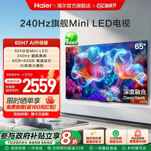 Haier National AI TV 65-дюймовый минимизированный ЖК-телевизионный дом старый для новой субсидии 65H7