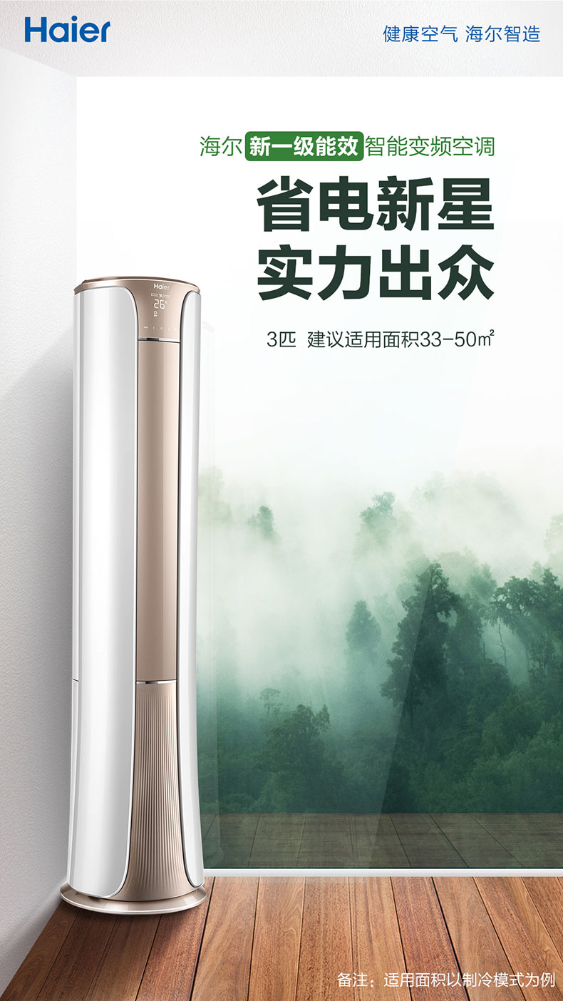 海尔 3匹 新一级能效 变频柜机 图1