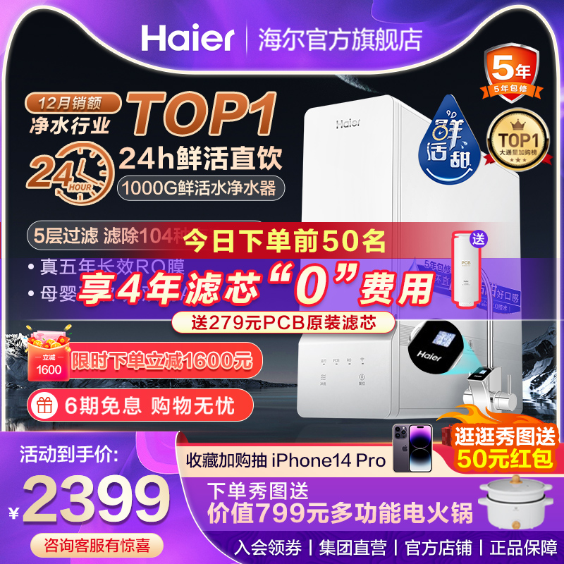 Haier fresh water purifier household direct drinking kitchen filter RO machine reverse osmosis 1000G water purifier 10H99