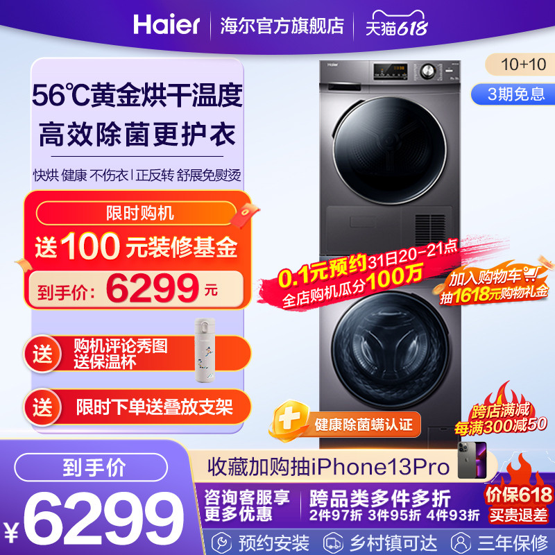 31日20点开始 Haier 海尔 EG100MATE3S+GBN100-636 洗烘套装 10公斤 88VIP会员凑单折后￥3829元包邮