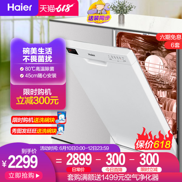 Haier 海尔 EW9718 9套独嵌两用洗碗机 聚划算下单折后¥2299 送洗碗块 Haier 海尔 EW9718 9套独嵌两用洗碗机 聚划算下单折后¥2299 送洗碗块