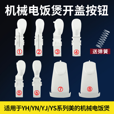 Подходит для аксессуаров для рисоварки Midea, кнопка открытия крышки серии YH/YJ/YN/YS, переключатель/кнопка крышки рисоварки
