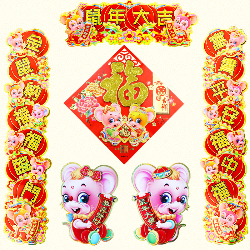 2020鼠年春节对联过年春联乔迁新居入宅新年装饰搬家福字生肖门贴