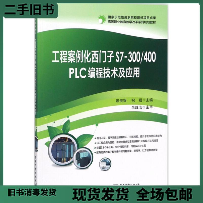 7/8 New Engineering Case Studies: Siemens S7-300/400 Plc Programming Technology and Applications by Chen Guiyin, Chief Editor, Electronics Industry Press 9787121343681 7/8 New Engineering Case Studies: Siemens S7-300/400 Plc Programming Technology and Applications by Chen Guiyin, Chief Editor, Electronics Industry Press 9787121343681