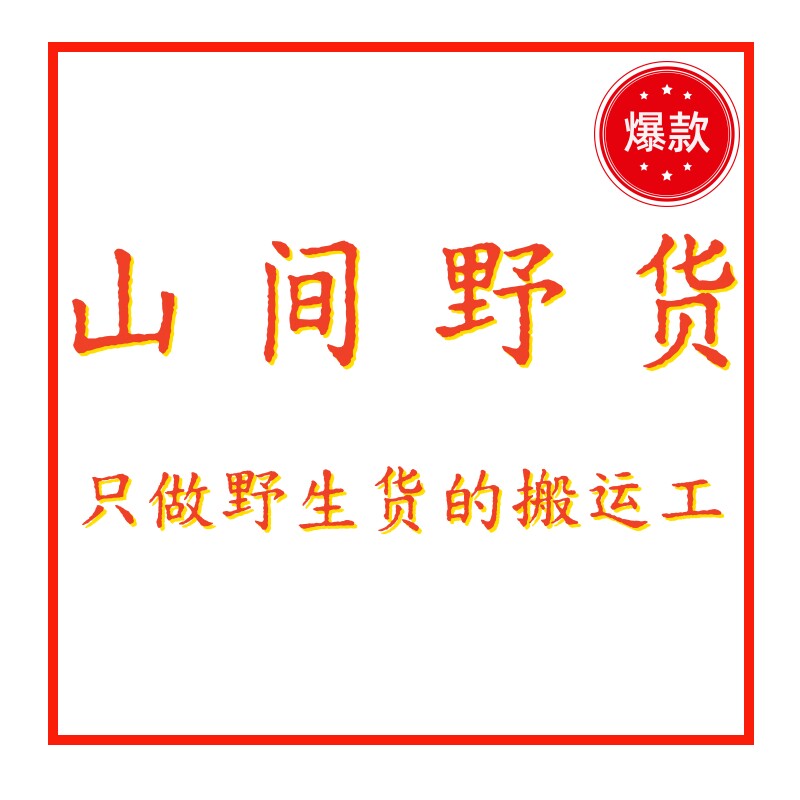 山间野货搬运店