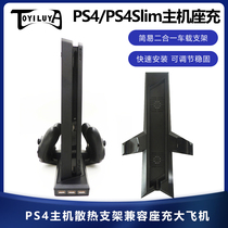 PS4 PS4Slim main seat charging bracket fan cooling bracket large aircraft seat charging PS4 double charging bracket base