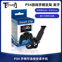 PS4 Gamepad Bracket PS4 Android Phone Bracket Stretch Game PS4 Handle Clip