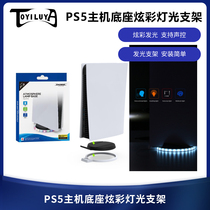 PS5 base original horizontal lay flat light-emitting bracket host heat dissipation with atmosphere breathing light with PS5 peripheral accessories