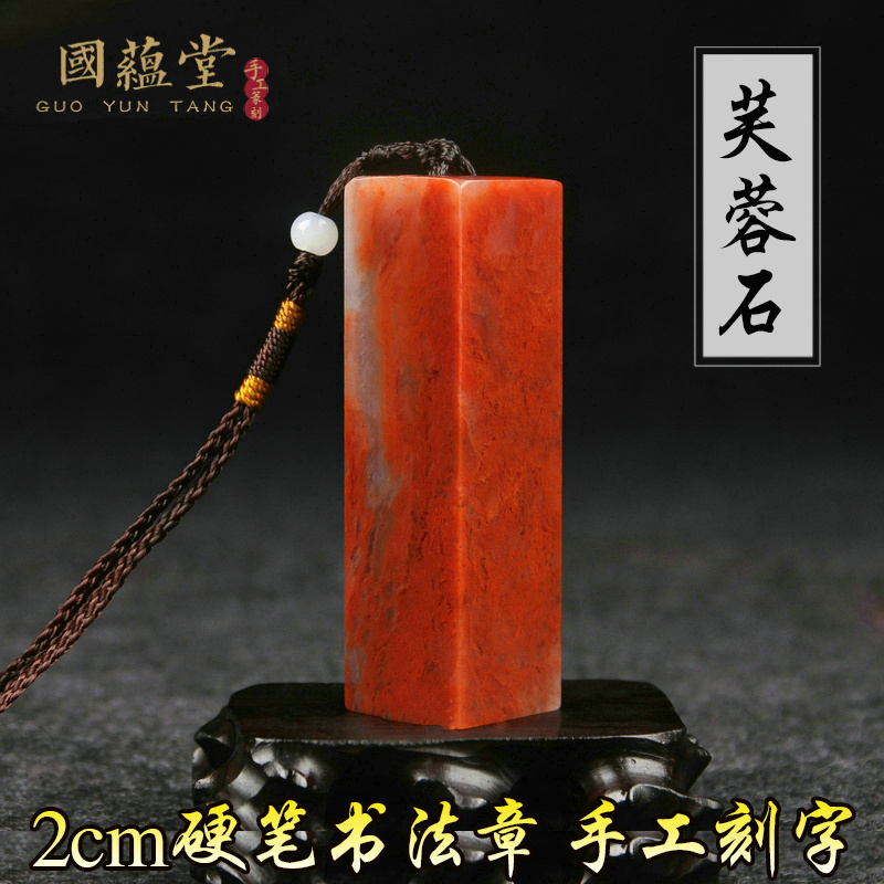 Seal carving Seal Shoushan Furong frozen stone Hard pen Calligraphy Calligraphy and painting Name collection book leisure chapter Hand-made custom package lettering