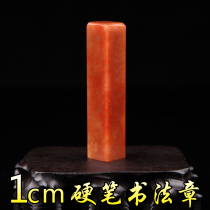 Seal engraving Seal Shoushan stone material Hard pen Calligraphy Calligraphy and painting Collection book chapter Name leisure chapter Custom package lettering 1cm