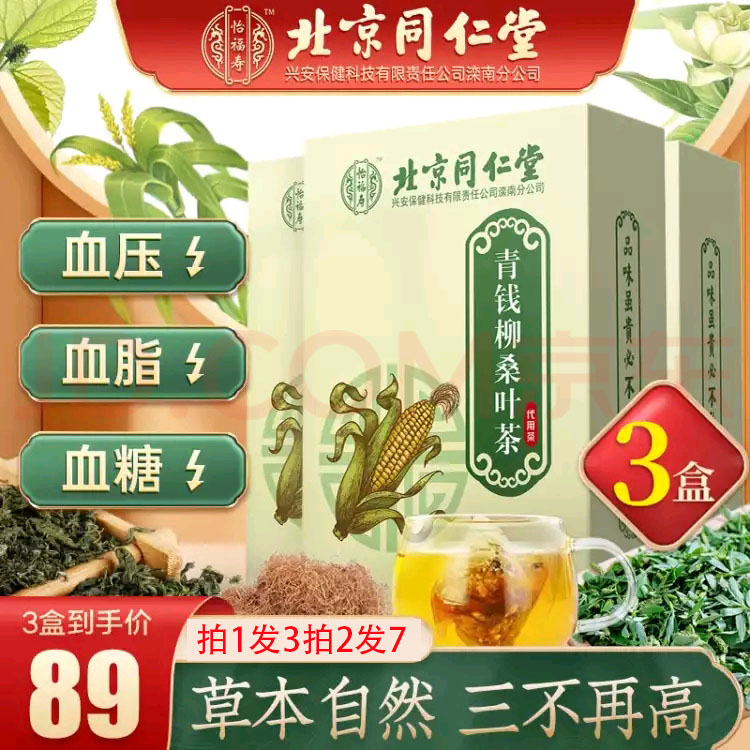 Qingqian willow leaf tea three crimson clear tea mulberry leaf corn silk Beijing Tongrentang official hypoglycemic tea flagship store