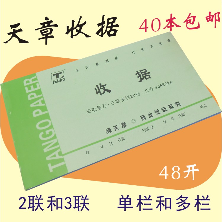 Receipt Tianzhang Two-way three-way carbon-free single-column multi-column long-term storage copy cash 48K wholesale full