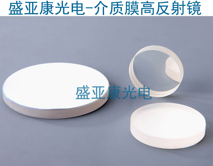266nm single wavelength laser mirror 266nm laser mirror 266nm dielectric film mirror
