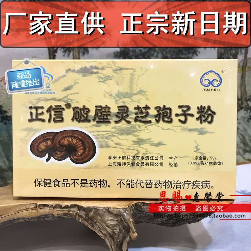 New packaging date mushroom god Shanghai Ru Shen brand Ganoderma lucidum spore powder Ru Shen Ganoderma lucidum powder spore Ganoderma lucidum 99 grams
