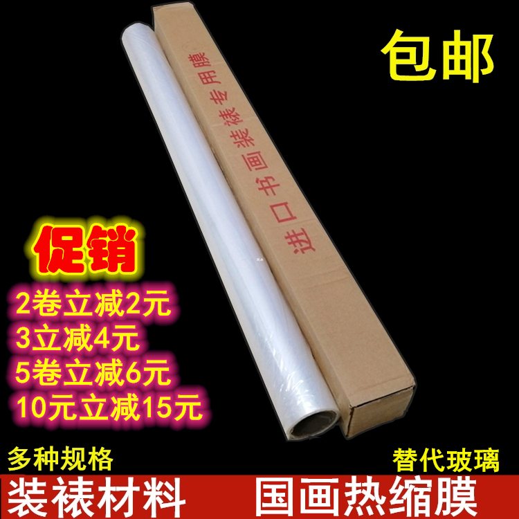 Mount Framed Materials Import and calligraphy Framed Special Film painting Framed Film Framed film Heat Shrink Film on the upper frame film