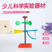 Small play children Science Museum Science popular experimental toy equipment technology small production material wind direction