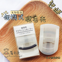 Japan MUJI MUJI MUJI curl portable portable carrying eyelash curler with replacement rubber pad clip