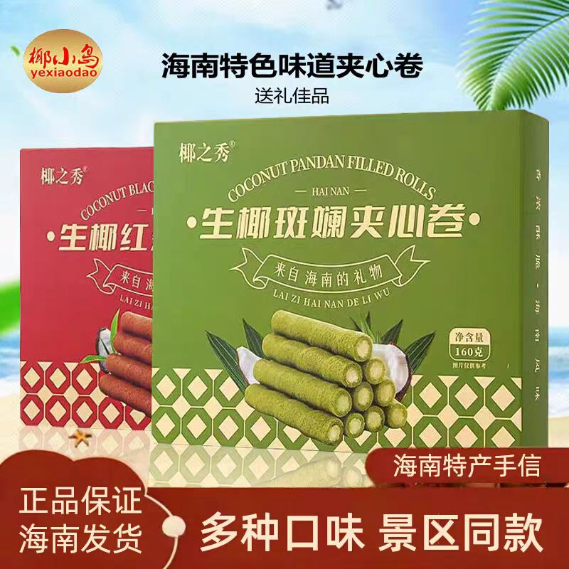 Hainan Specialty Coconut-Flavored Rolled Biscuits with Coconut and Pandan Filling 160g, Black Tea Flavored Snacks, Egg Roll Biscuits, Sanya Souvenirs