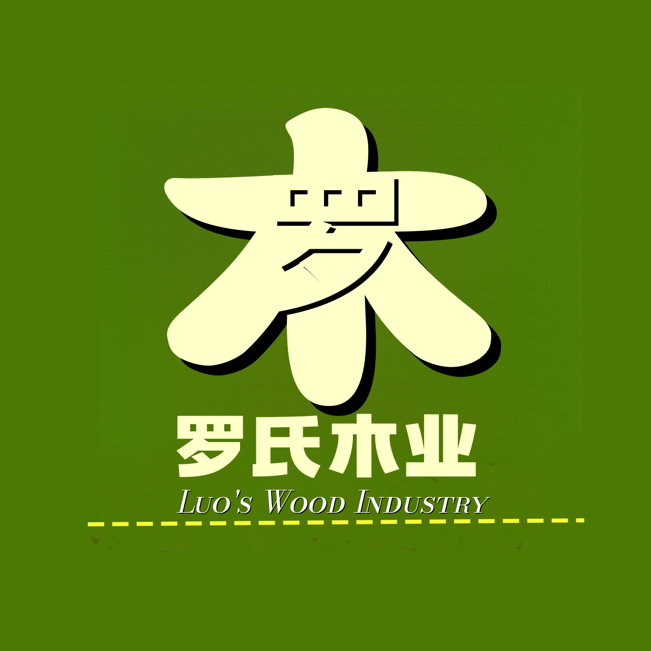 罗氏木业高档家居