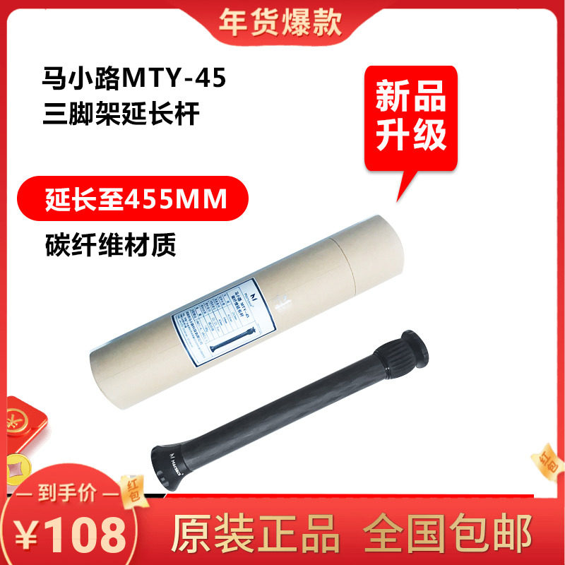 Makoto MT01 or MT05 original tripod extension rod center shaft MTY-45 extension rod New universal