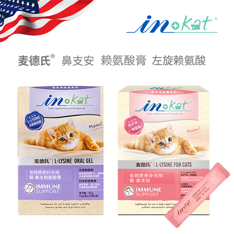 McDern's IN-KAT cat nasal branch lysine paste internal to young cat into cat cold and sneezing runny tears-Taobao