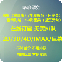  Beijing Magic Shadow Jinyuan Store Huaxia Huanyu Hui Linahengtai Chinese Film star Mei World Trade Center Tianjie Cinema movie tickets