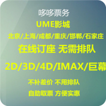  Movie Tickets UME Studios Shanghai Xian Shijiazhuang Chengdu Chongqing Handan Taiyuan Beijing Shuangjing Anzhen Huaxing