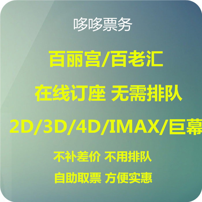 Shanghai Beijing Chengdu Hangzhou Shenzhen Guangzhou Broadway IFC Ring Trade Channing to the Fuersk Hundred Li Palace Movie Ticket