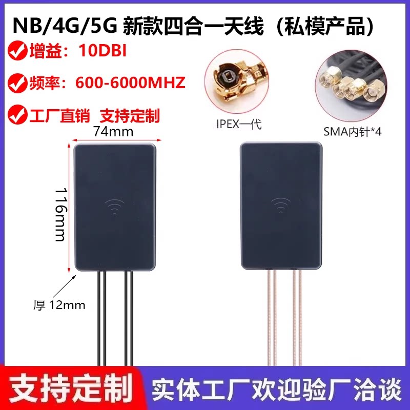 四合一5G全频组合天线/机柜天线DTU/NB/3G/4G模块通用机柜天线SMA