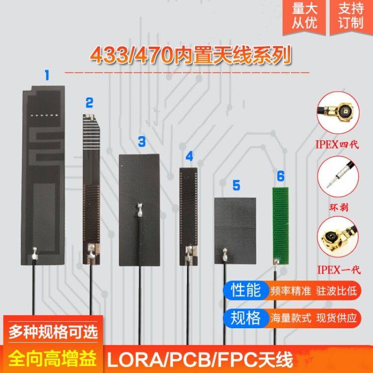 433mhz内置pcb天线 LoRa模块fpc软天线470m无线数传贴片天线ipex