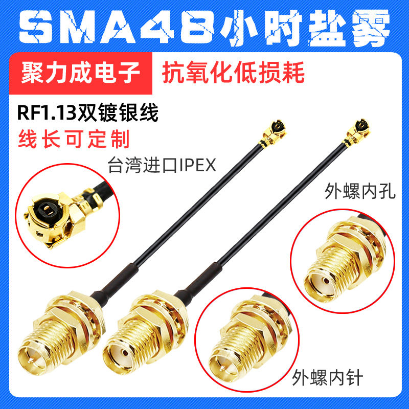IPEX转SMA公母头RF1.13双镀银线48小时盐雾抗氧化SMA转IPEX焊接线