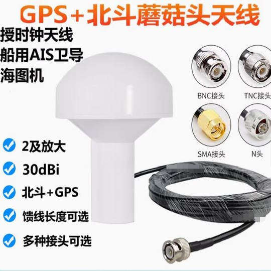 航海卫星定位天线 GPS北斗双模蘑菇头天线 GPS授时AIS卫导航仪