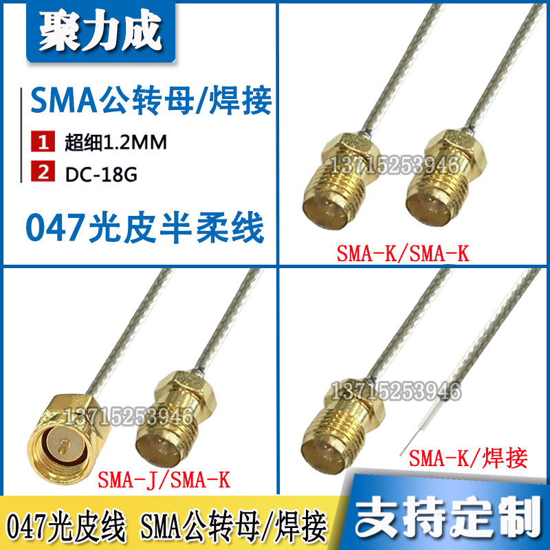 SMA-J/K焊接SMA母头公头射频调试线直径1.2MM光皮047半柔细线高频