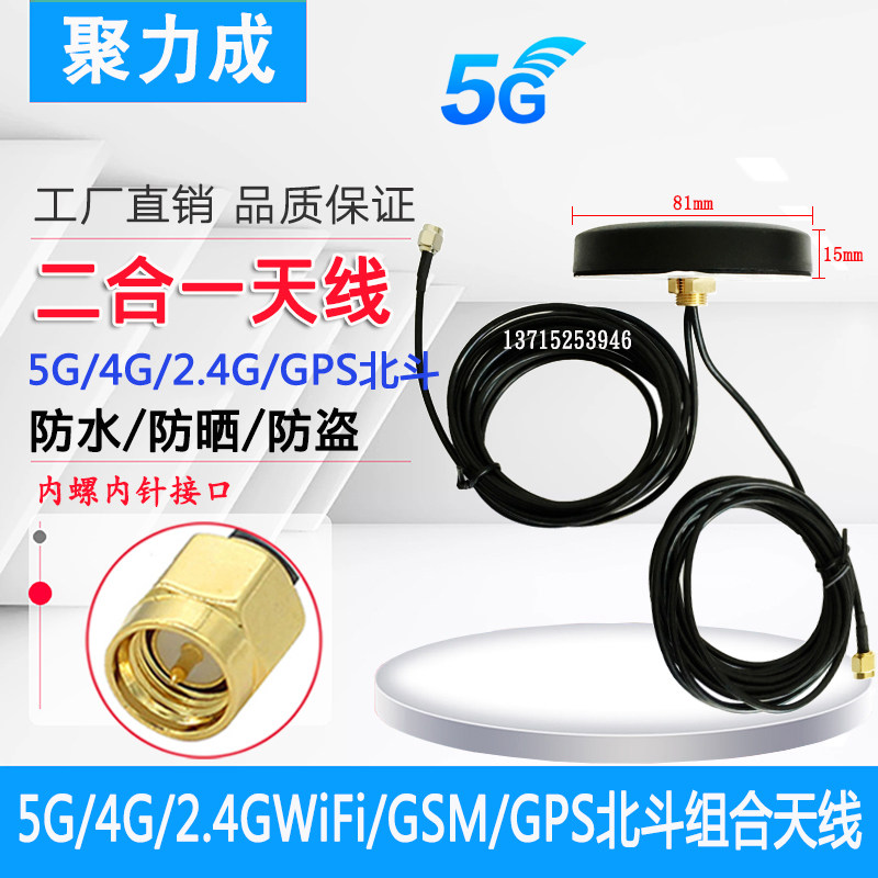 4G+5G2.4GWIFIGPS北斗BD二合一组合天线室外机柜定位导航防水天线