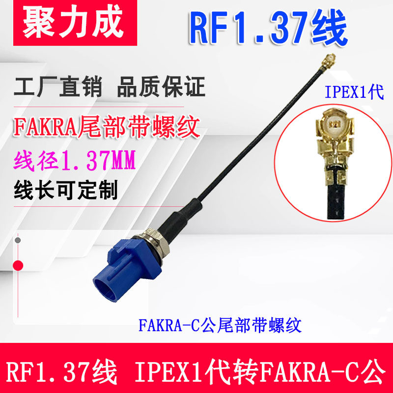 Fakra-J尾部带螺纹防水公头转IPEX MMCX GPS天线延长线 RF1.37线
