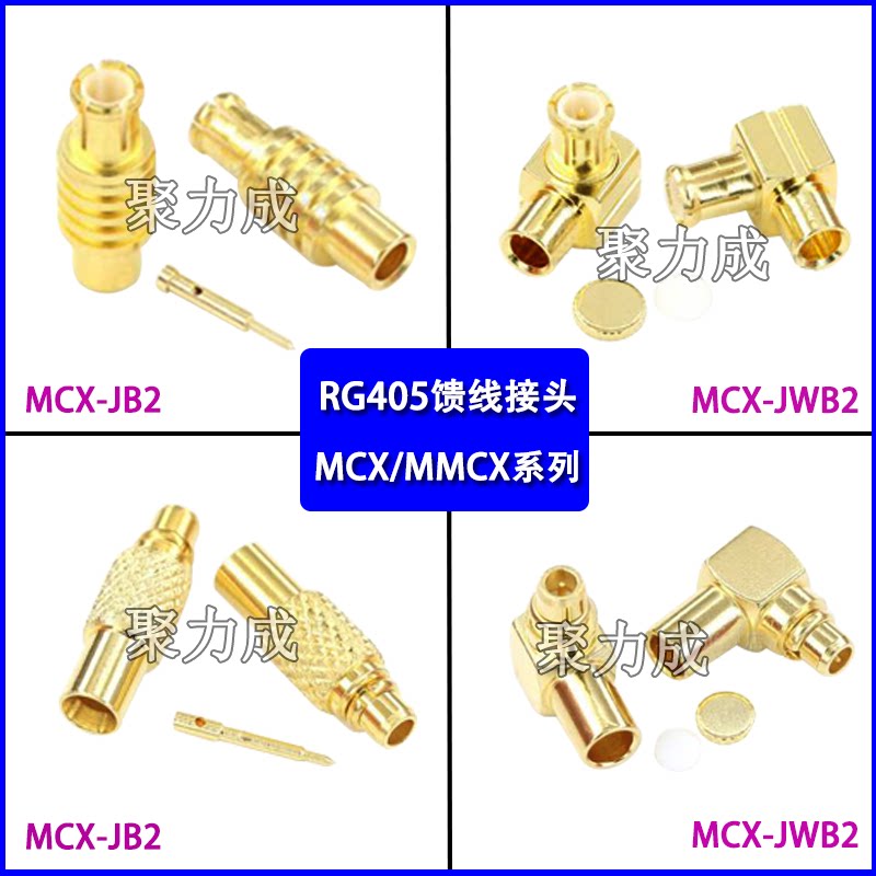 射频头 MCX/MMCX-JB2/JWB2/JB3/JWB3 弯公头 接RG405 086半柔电缆
