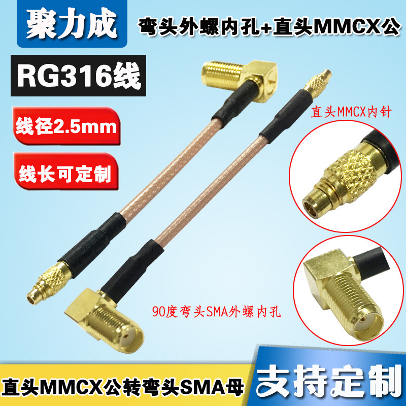 90度弯头SMA外螺内孔转直头MMCX内针图传RG316转接线镀银耐高温线