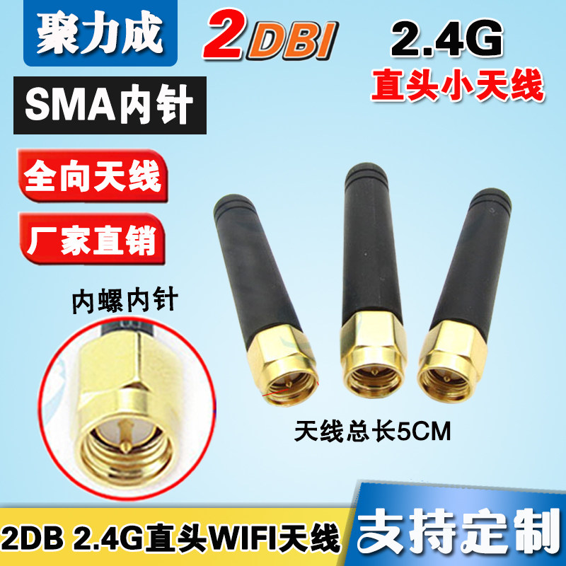 2.4G 2dbi SMA内针天线 WIFI路由器无线模块Zigbee专用天线 5CM长