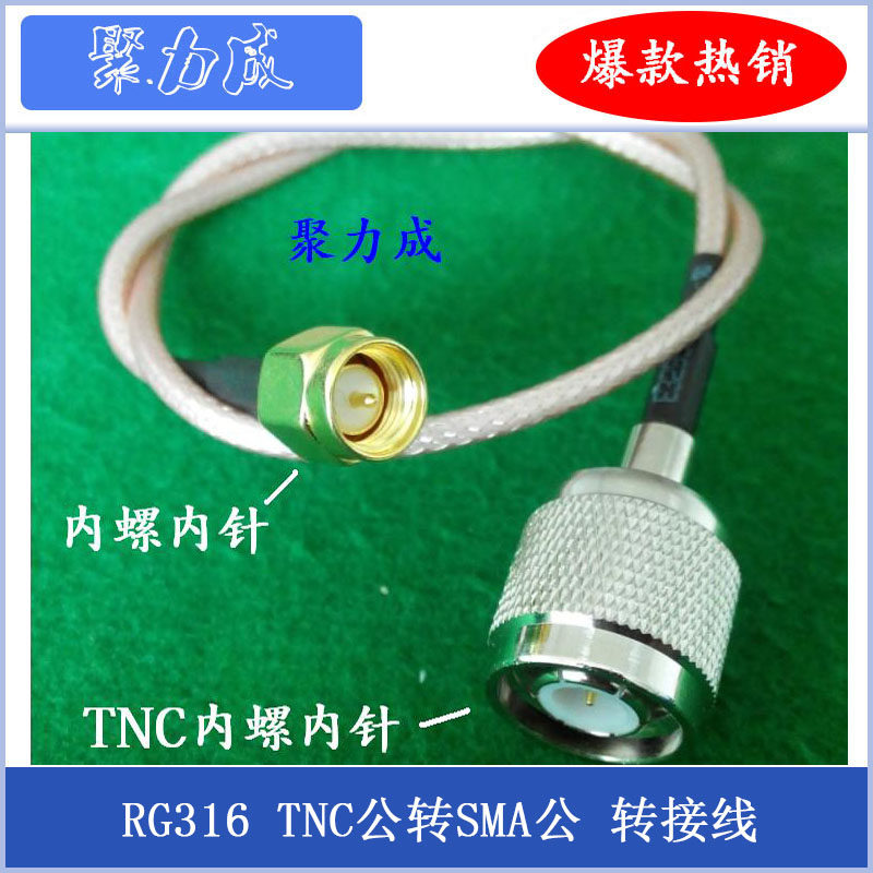 RG316 TNC内针转SMA公内螺内针转接线无线路由测试仪模块连接线